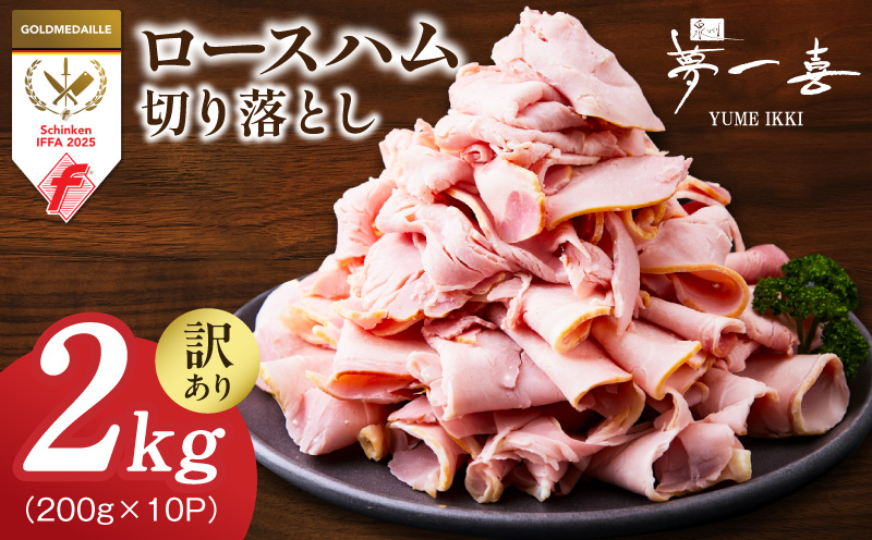 熟成ロースハム 切り落とし 2kg（200g×10P）【小分け 夢一喜フーズ 訳あり サイズ不揃い はむ ハム ロース 切り落とし 総菜 hamu】