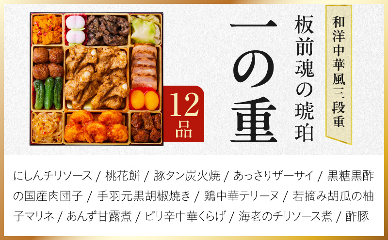 特大おせち「板前魂の琥珀」和洋中華風 三段重 44品 5人前 8.5寸 豚角煮＆焼売4種【おせち料理 板前魂 贅沢おせち お節 惣菜 冷凍 先行予約 年内発送 おせち料理2027】