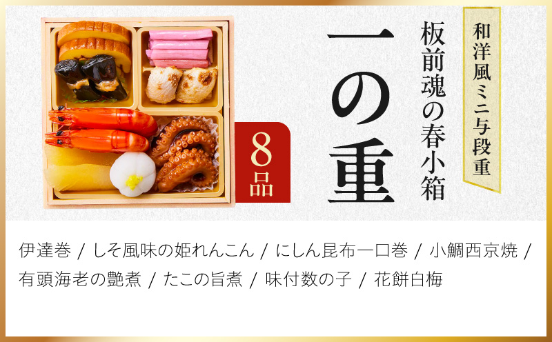 おせち「板前魂の春小箱」和洋風 ミニ与段重 35品 2人前 4.8寸 おこわ【おせち料理 板前魂 贅沢おせち お節 惣菜 冷凍 先行予約 年内発送 おせち料理2027】