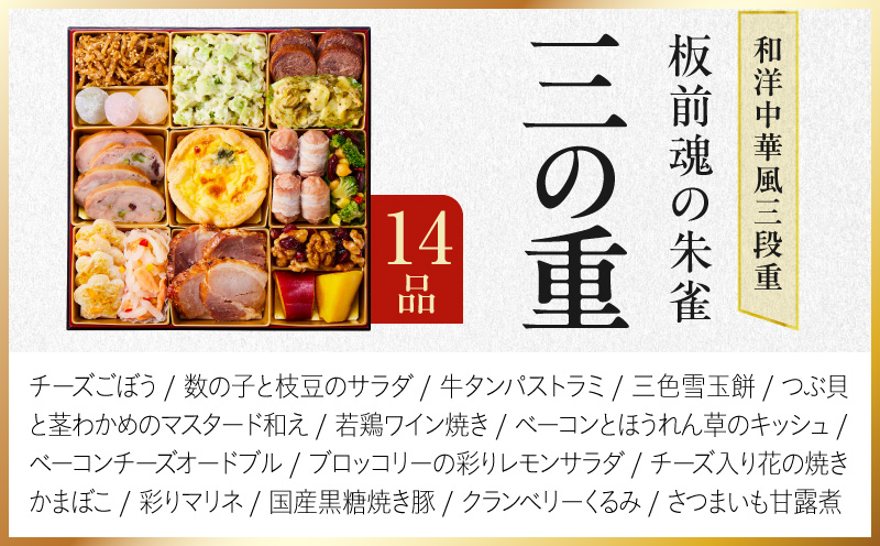 特大おせち「板前魂の朱雀」和洋中華風 三段重 48品 5人前 8.5寸 鮑＆たこちまき＆豚角煮＆焼売4種＆餃子2種【おせち料理 板前魂 贅沢おせち お節 惣菜 冷凍 先行予約 年内発送 おせち料理2027】