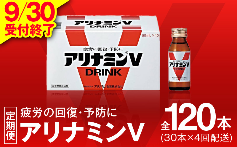 【9/30受付終了】アリナミンV 定期便 30本×全4回【50mL 栄養ドリンク アリナミン製薬 疲労回復 指定医薬部外品 アリナミン製薬 毎月配送】