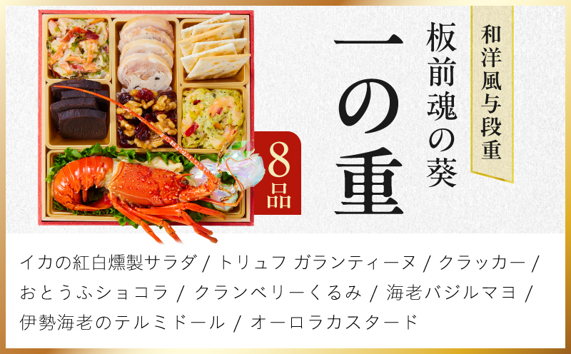 おせち「板前魂の葵」和洋風 与段重 40品 4人前 6.8寸 鮑&おこわ&ローストビーフ【おせち料理 板前魂 贅沢おせち お節 惣菜 冷凍 先行予約 年内発送 おせち料理2027】