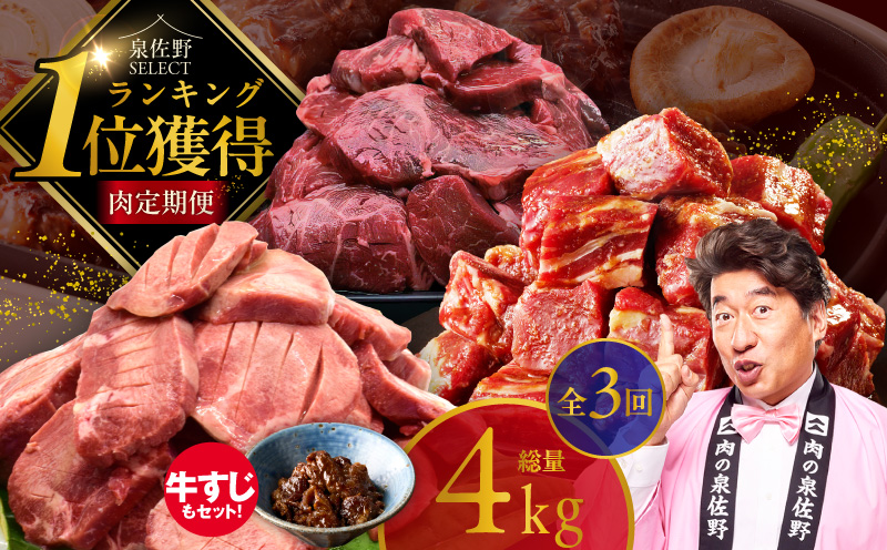 1位獲得の肉 定期便 全3回 総量 4.0kg【牛肉 焼肉 牛タン ハラミ 牛ヒレ お肉 福袋 訳あり サイズ不揃い 毎月配送コース】