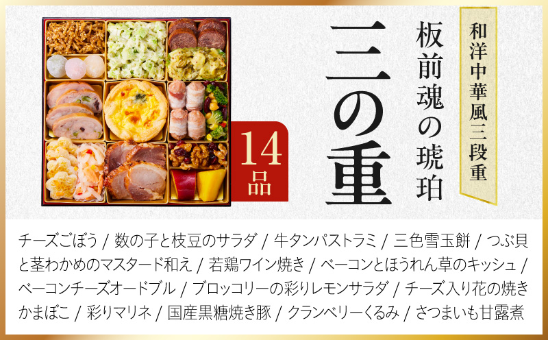 特大おせち「板前魂の琥珀」和洋中華風 三段重 44品 5人前 8.5寸 豚角煮＆焼売4種【おせち料理 板前魂 贅沢おせち お節 惣菜 冷凍 先行予約 年内発送 おせち料理2027】