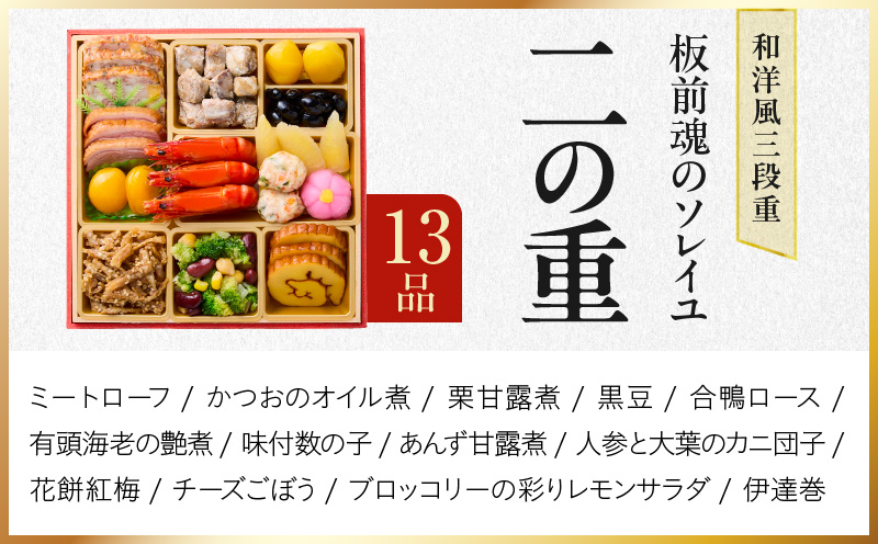 おせち「板前魂のソレイユ」和洋風 三段重 30品 3人前 6.8寸 ローストビーフ＆生ハム【おせち料理 板前魂 贅沢おせち お節 惣菜 冷凍 先行予約 年内発送 おせち料理2027】
