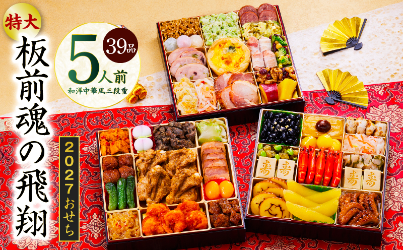 特大おせち「板前魂の飛翔」和洋中華風 三段重 39品 5人前 8.5寸【おせち料理 板前魂 贅沢おせち お節 惣菜 冷凍 先行予約 年内発送 おせち料理2027】