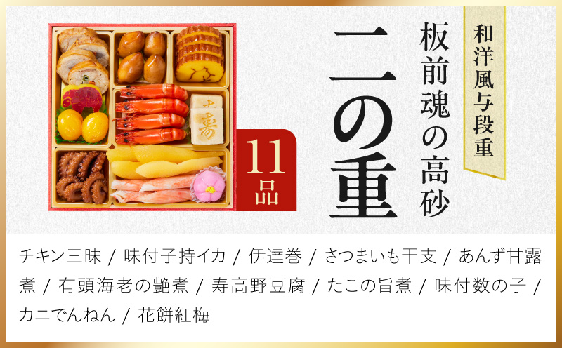 おせち「板前魂の高砂」和洋風 与段重 37品 4人前 6.8寸【おせち料理 板前魂 贅沢おせち お節 惣菜 冷凍 先行予約 年内発送 おせち料理2027】