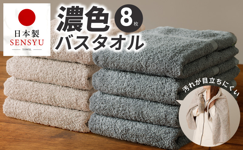 濃色カラー バスタオル 8枚（ブルーグレー＆サンドベージュ 各4枚）【泉州タオル 国産 吸水 普段使い シンプル 日用品 家族 ファミリー】