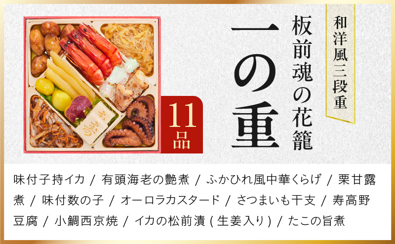 おせち「板前魂の花籠」和洋風 三段重 34品 3人前 6.8寸【おせち料理 板前魂 贅沢おせち お節 惣菜 冷凍 先行予約 年内発送 おせち料理2027】