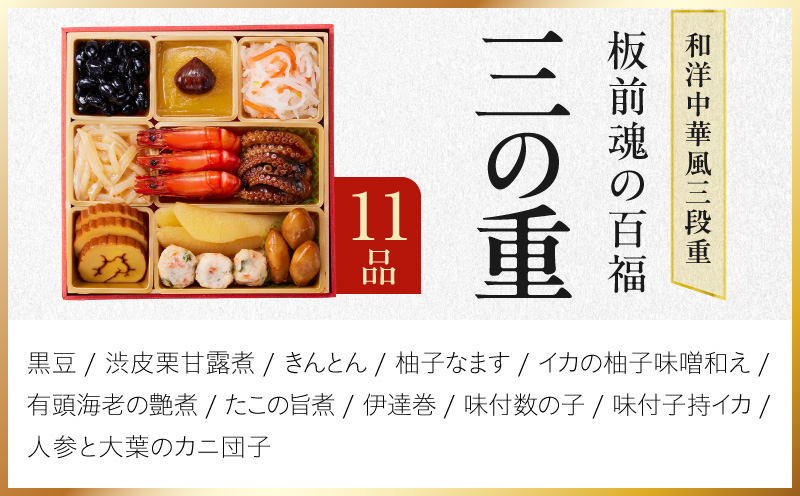 おせち「板前魂の百福」和洋中華風 三段重 36品 3人前 6.8寸 豚角煮＆焼売4種【おせち料理 板前魂 贅沢おせち お節 惣菜 冷凍 先行予約 年内発送 おせち料理2027】
