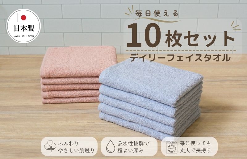 デイリーフェイスタオル 10枚セット (ライトグレー・ピンクベージュ