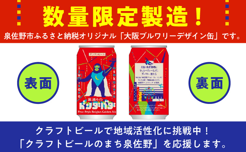 【訳あり】裏通りのドンダバダ 24本【クラフトビール お酒 beer びーる 宅飲み 家飲み 高評価 ふるさと納税限定 泉佐野オリジナル スピード発送】