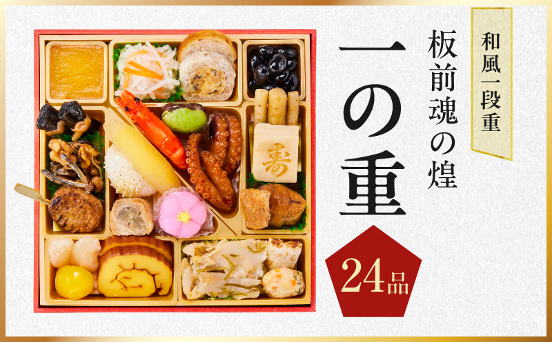 おせち「板前魂の煌」和風 一段重 24品 1人前 6.8寸【おせち料理 板前魂 贅沢おせち お節 惣菜 冷凍 先行予約 年内発送 おせち料理2027】