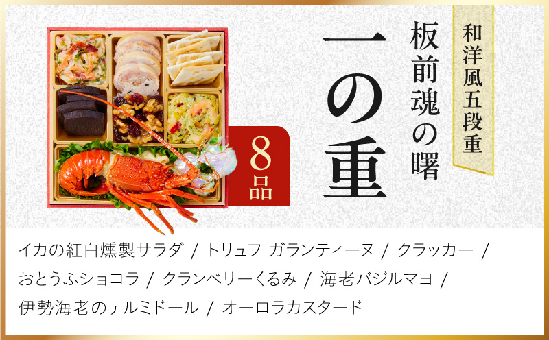 おせち「板前魂の曙」和洋風 五段重 52品 5人前 6.8寸 鮑＆おこわ＆豚角煮＆ローストビーフ【おせち料理 板前魂 贅沢おせち お節 惣菜 冷凍 先行予約 年内発送 おせち料理2027】
