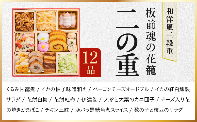 おせち「板前魂の花籠」和洋風 三段重 34品 3人前 6.8寸【おせち料理 板前魂 贅沢おせち お節 惣菜 冷凍 先行予約 年内発送 おせち料理2027】