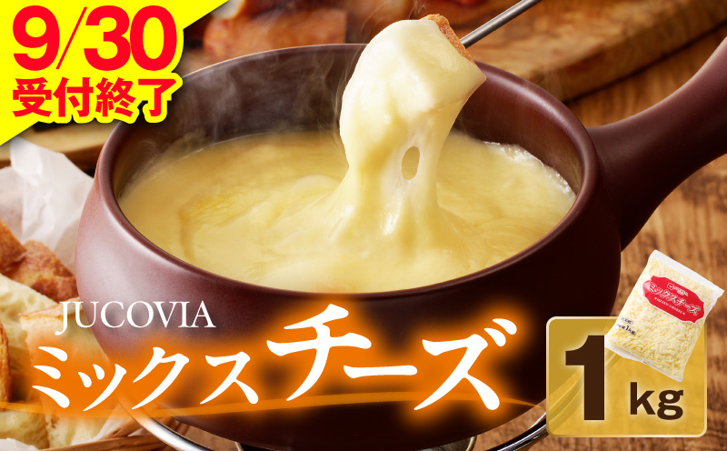 【9/30受付終了】JUCOVIA ミックスチーズ 1kg【普段使い 高評価 ちーず 乳製品 ムラカワチーズ 一人暮らし ファミリー ピザ トースト】
