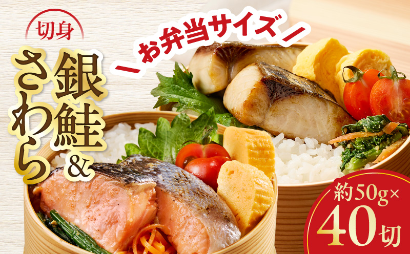 【お弁当サイズ】さわら&銀鮭 切身 計40切れ（各約50g×20切れ） 【小分け 漁師 さけ サケ 手切り  泉州 鰆 切り身 弁当 朝食 時短 訳あり サイズ不揃い 規格外 冷凍食品 】