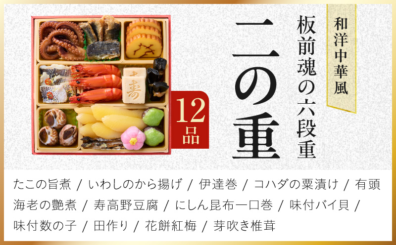 おせち「板前魂の六段重」和洋中華風 六段重 59品 6人前 6.8寸 鮑＆おこわ＆豚角煮＆ローストビーフ【おせち料理 板前魂 贅沢おせち お節 惣菜 冷凍 先行予約 年内発送 おせち料理2027】