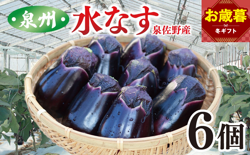 【お歳暮対応】泉州 泉佐野市産 ハウス水なす 6個【茄子 泉佐野産 とれたて 新鮮野菜 やさい 高評価】
