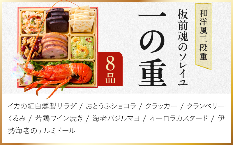 おせち「板前魂のソレイユ」和洋風 三段重 30品 3人前 6.8寸 ローストビーフ＆生ハム【おせち料理 板前魂 贅沢おせち お節 惣菜 冷凍 先行予約 年内発送 おせち料理2027】