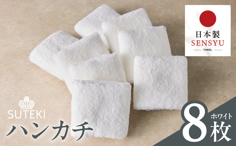 SUTEKI ハンカチ 8枚（ホワイト）【日本製 はんかち 雑貨 ギフト 小物