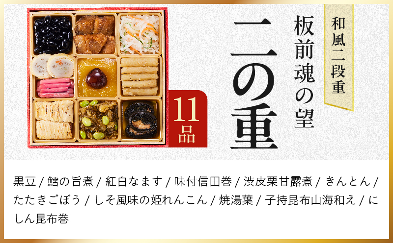おせち「板前魂の望」和風 二段重 27品 2人前 6.8寸【おせち料理 板前魂 贅沢おせち お節 惣菜 冷凍 先行予約 年内発送 おせち料理2027】