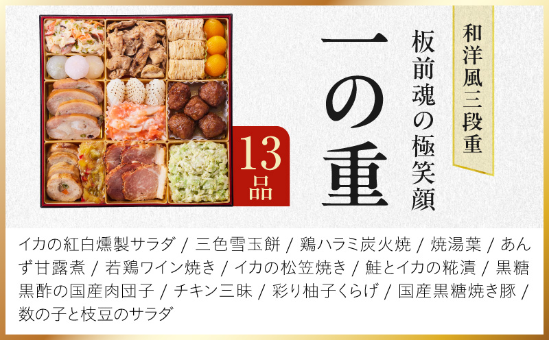 特大おせち「板前魂の極笑顔」和洋風 三段重 43品 5人前 8.5寸 雑煮出汁【おせち料理 板前魂 贅沢おせち お節 惣菜 冷凍 先行予約 年内発送 おせち料理2027】
