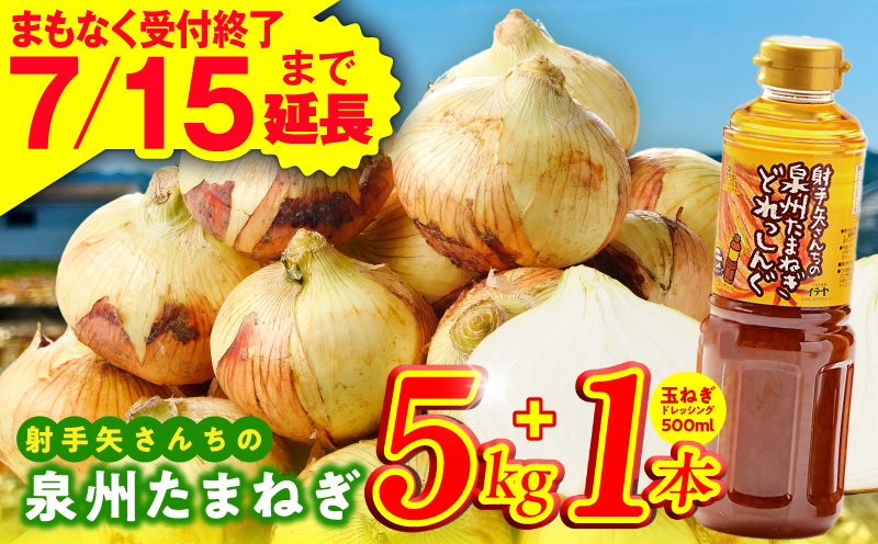 【7月15日受付終了】泉州たまねぎ５kgとたまねぎドレッシング１本（５００ml）【玉ねぎ タマネギ 玉葱 甘い 野菜 国産 期間限定 オニオン スライス サラダ カレー シチュー バーベキュー BBQ 肉じゃが】