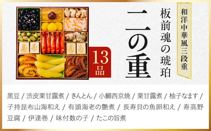 特大おせち「板前魂の琥珀」和洋中華風 三段重 44品 5人前 8.5寸 豚角煮＆焼売4種【おせち料理 板前魂 贅沢おせち お節 惣菜 冷凍 先行予約 年内発送 おせち料理2027】