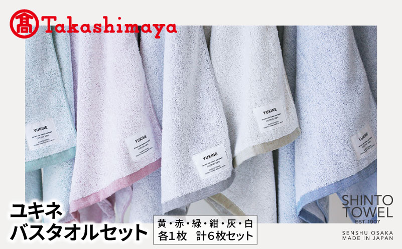 高島屋選定品】SHINTO TOWEL ユキネ バスタオル セット 計6枚｜ふるラボ