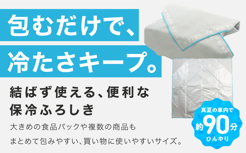 ORIBA 保冷ふろしき55（大）ブルー【風呂敷 ふろしき 保冷バッグ エコバッグ 日用品 雑貨 鞄 かばん 夏 保冷 ALOHAS】