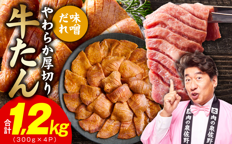 厚切り牛タン 1.2kg 秘伝の味噌だれ【300g×4P 牛肉 牛タン 牛たん 厚切り牛タン 焼肉 BBQ キャンプ アウトドア 焼くだけ 訳あり サイズ不揃い 小分け】