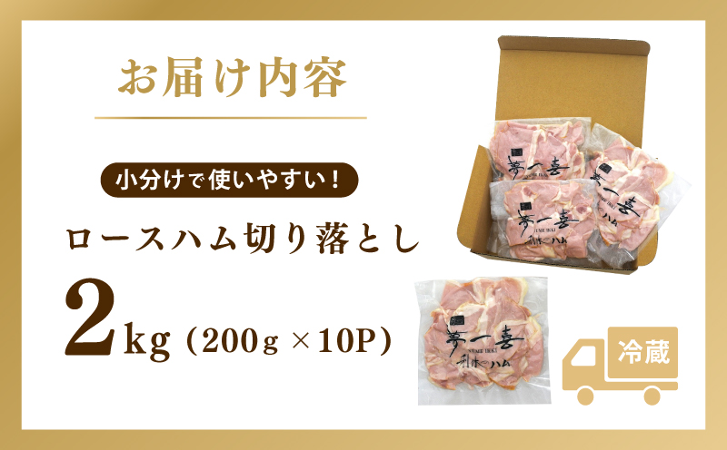 熟成ロースハム 切り落とし 2kg（200g×10P）【小分け 夢一喜フーズ 訳あり サイズ不揃い はむ ハム ロース 切り落とし 総菜 hamu】