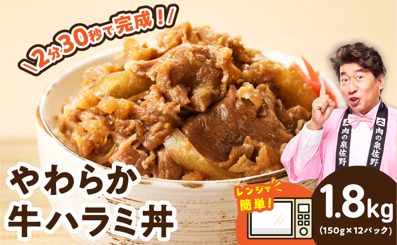 【レンチンで完成】牛ハラミ丼 1.8kg（150g×12P）【個食パック 切り落とし 牛肉 冷凍 牛丼の具 簡単調理 時短ごはん 小分け 冷凍 訳あり サイズ不揃い】