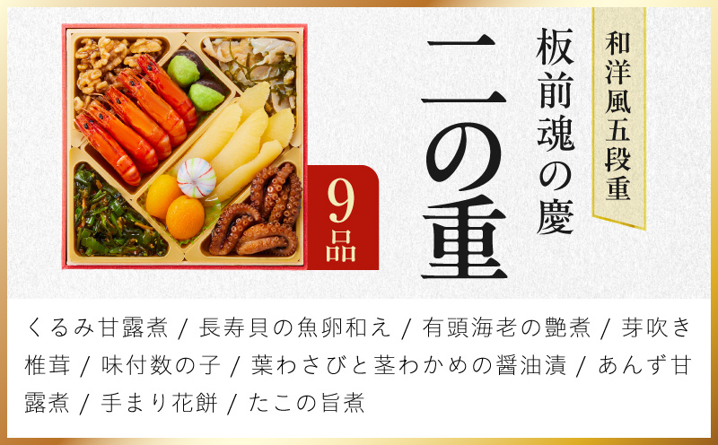 おせち「板前魂の慶」和洋風 五段重 48品 5人前 6.8寸【おせち料理 板前魂 贅沢おせち お節 惣菜 冷凍 先行予約 年内発送 おせち料理2027】