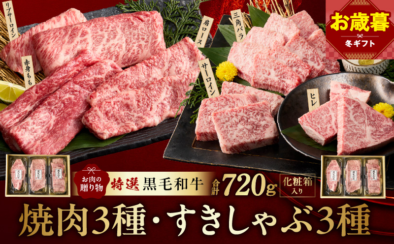 【お歳暮対応】特選黒毛和牛 お肉の贈り物 6種 720g 焼肉3種＆すきしゃぶ3種 化粧箱入り【氷温熟成×極味付け 食べ比べ 牛肉 ギフト プレゼント 贈り物】
