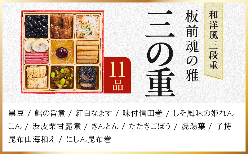 おせち「板前魂の雅」和洋風 三段重 38品 3人前 6.8寸 鮑＆おこわ＆豚角煮＆ローストビーフ【おせち料理 板前魂 贅沢おせち お節 惣菜 冷凍 先行予約 年内発送 おせち料理2027】