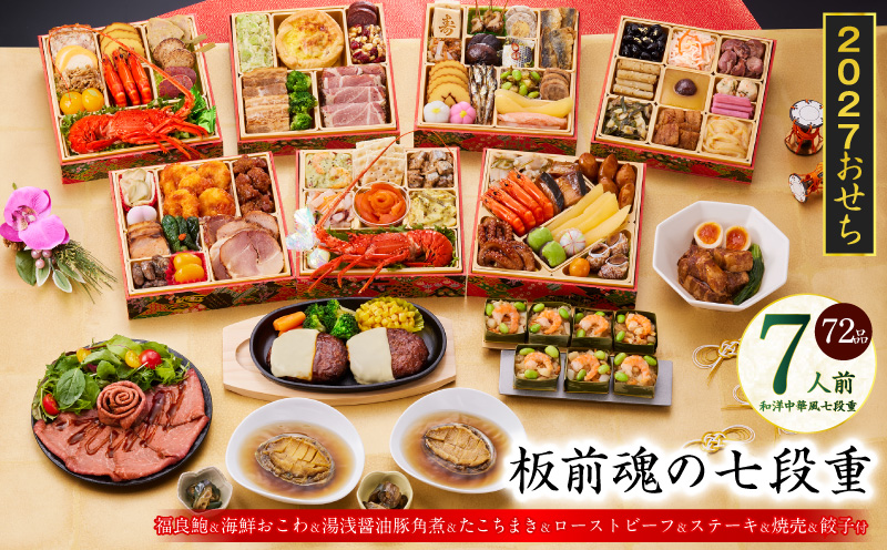 おせち「板前魂の七段重」和洋中華風 七段重 72品 7人前 6.8寸 鮑＆おこわ＆豚角煮＆ローストビーフ＆ハンバーグ【おせち料理 板前魂 贅沢おせち お節 惣菜 冷凍 先行予約 年内発送 おせち料理2027】