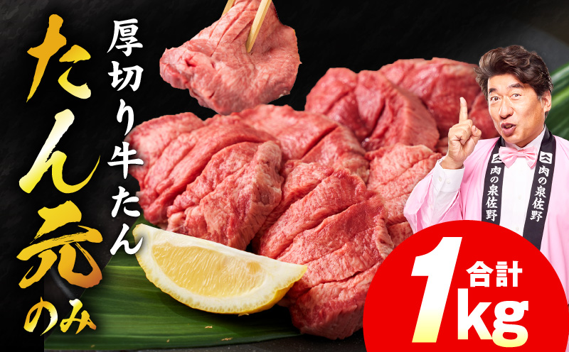 【たん元のみ】極上 厚切り牛たん 1kg【氷温熟成×極味付け 500g×2P 焼肉用 牛タン 牛肉】