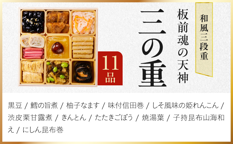 おせち「板前魂の天神」和風 三段重 6.8寸 33品 3人前【おせち料理 板前魂 贅沢おせち お節 惣菜 冷凍 先行予約 年内発送 おせち料理2027】