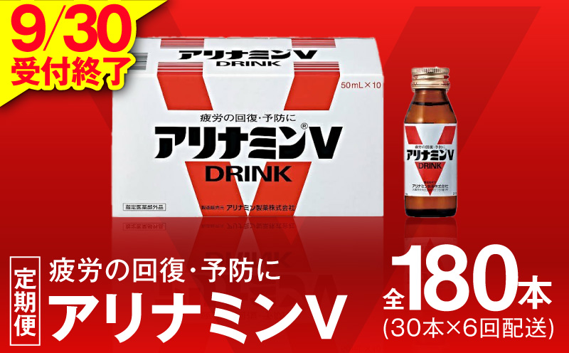 【9/30受付終了】アリナミンV 定期便 30本×全6回【50mL 栄養ドリンク アリナミン製薬 疲労回復 指定医薬部外品 アリナミン製薬 毎月配送】