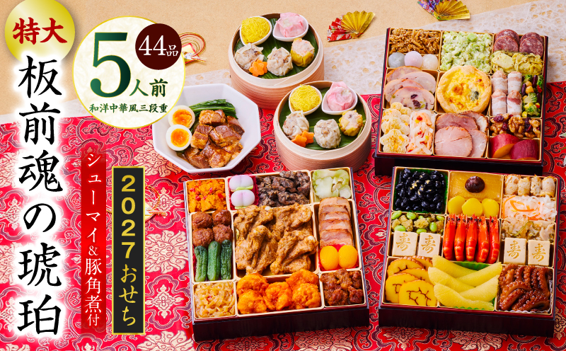 特大おせち「板前魂の琥珀」和洋中華風 三段重 44品 5人前 8.5寸 豚角煮＆焼売4種【おせち料理 板前魂 贅沢おせち お節 惣菜 冷凍 先行予約 年内発送 おせち料理2027】