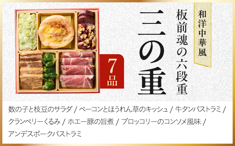 おせち「板前魂の六段重」和洋中華風 六段重 59品 6人前 6.8寸 鮑＆おこわ＆豚角煮＆ローストビーフ【おせち料理 板前魂 贅沢おせち お節 惣菜 冷凍 先行予約 年内発送 おせち料理2027】