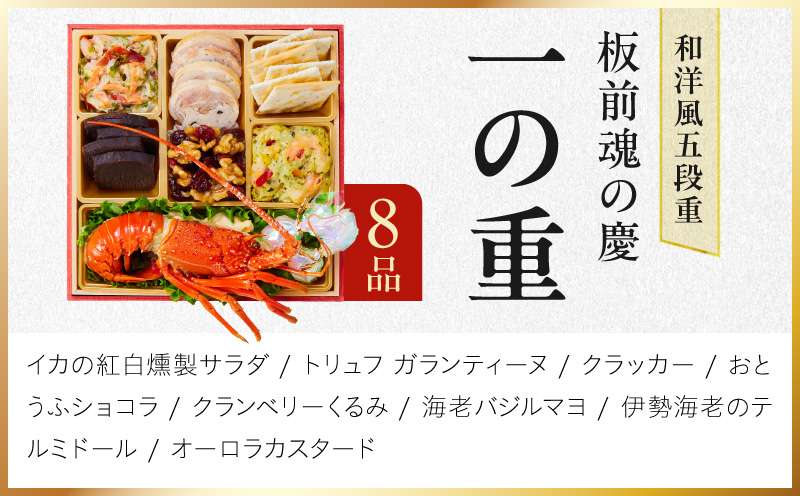 おせち「板前魂の慶」和洋風 五段重 48品 5人前 6.8寸【おせち料理 板前魂 贅沢おせち お節 惣菜 冷凍 先行予約 年内発送 おせち料理2027】