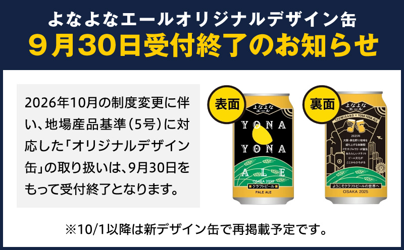 【定期便】よなよなエール 24本×全12回 毎月発送【クラフトビール ビール お酒 BBQ beer びーる 宅飲み 家飲み 晩酌 贈答 ふるさと納税限定 泉佐野オリジナル ヤッホーブルーイング】