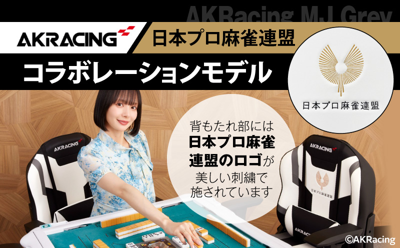 AKRacing MJ Grey 日本プロ麻雀連盟モデル エーケーレーシング ゲーミングチェア ローバックチェア（ランバーサポート付き）