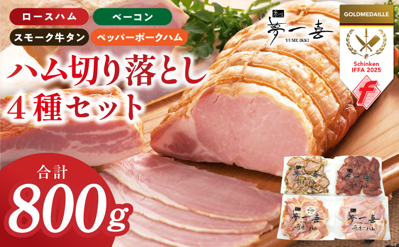 熟成ハム 切り落とし 4種セット 合計800g【食べ比べ ロースハム ベーコン スモークタン ペッパーポークハム切り落とし 人気総菜 訳あり サイズ不揃い】