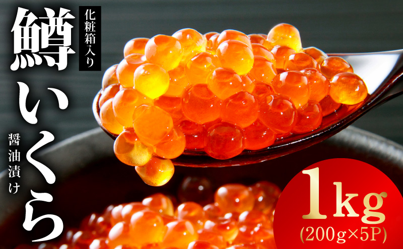 鱒いくら 醤油漬け 1kg 化粧箱入り【小分け 200g×5P 鱒卵 いくら イクラ 冷凍 海鮮丼 醤油仕立て】