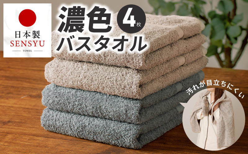 濃色カラー バスタオル 4枚セット（ブルーグレー＆サンドベージュ 各2枚）【泉州タオル 国産 吸水 普段使い シンプル 日用品 家族 ファミリー】