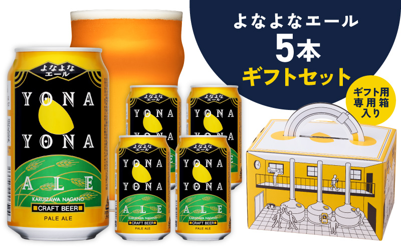 よなよなエール ギフト 5本セット【スピード発送 クラフトビール ビール 詰め合わせ プレゼント 地ビール ヤッホーブルーイング】